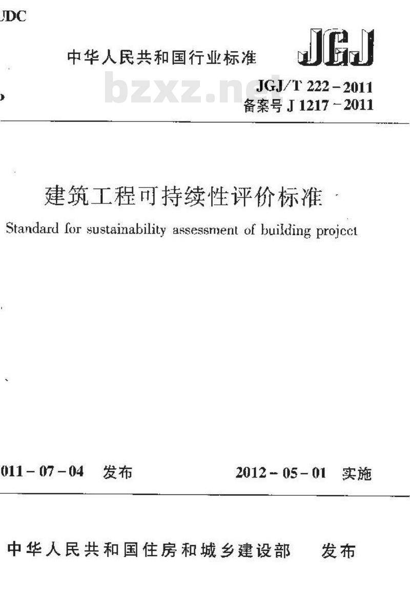 JGJ/T 222-2011 建筑工程可持续性评价标准