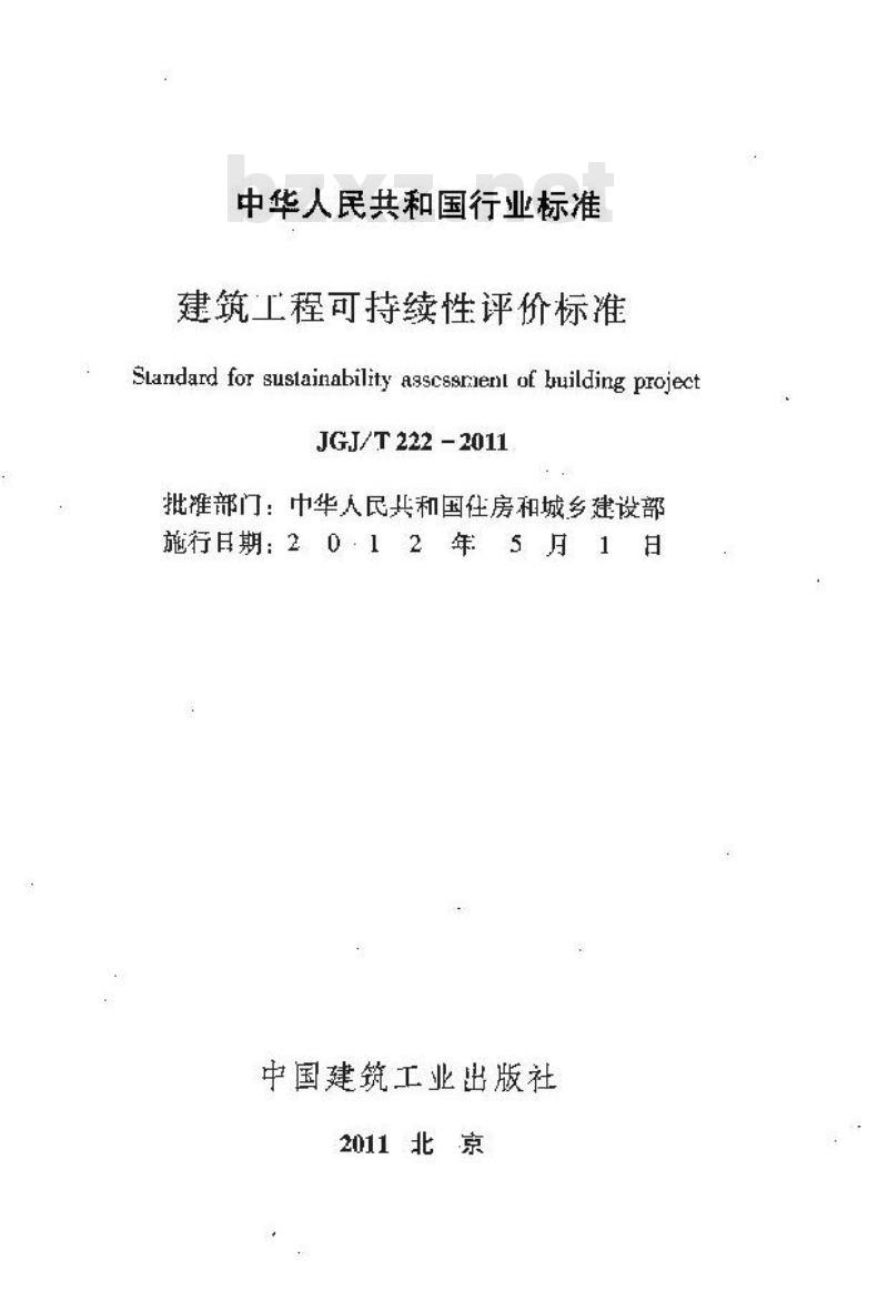JGJ/T 222-2011 建筑工程可持续性评价标准