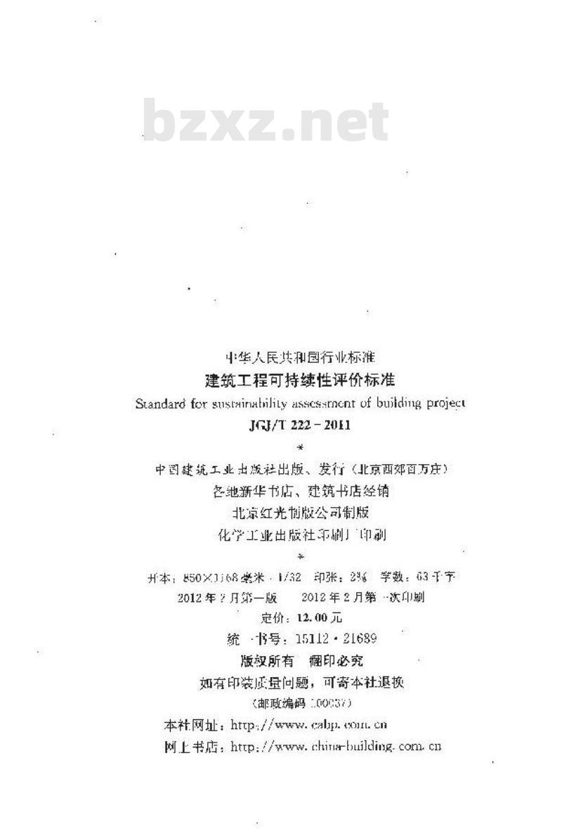 JGJ/T 222-2011 建筑工程可持续性评价标准