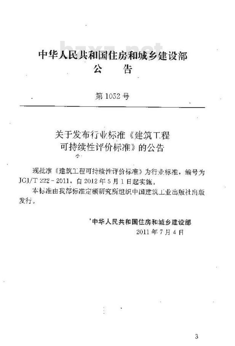 JGJ/T 222-2011 建筑工程可持续性评价标准