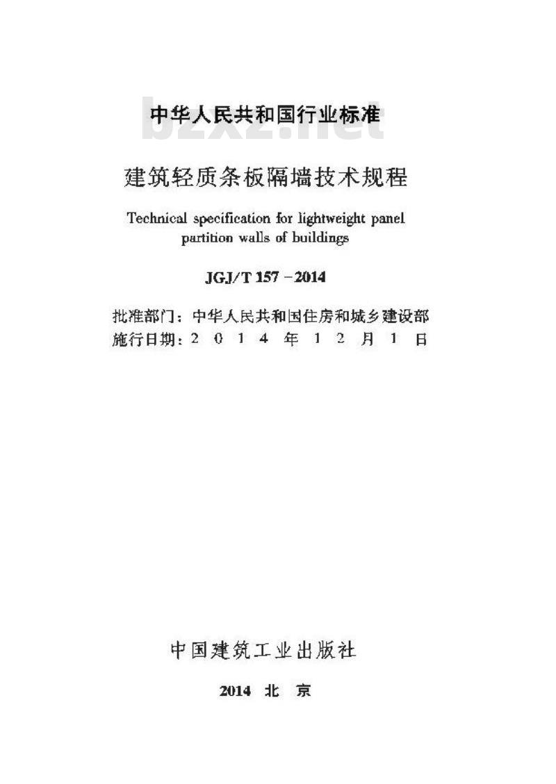 JGJ/T 157-2014 建筑轻质条板隔墙技术规程