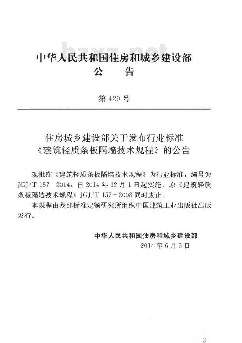 JGJ/T 157-2014 建筑轻质条板隔墙技术规程