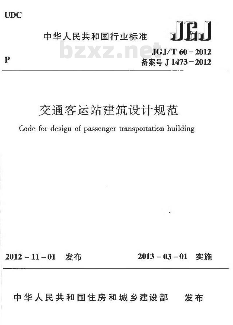 JGJ/T 60-2012 交通客运站建筑设计规范