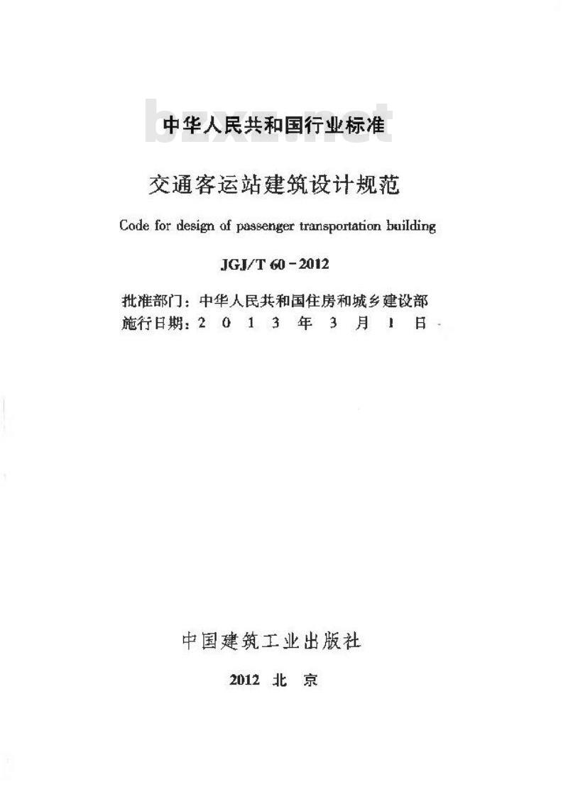 JGJ/T 60-2012 交通客运站建筑设计规范