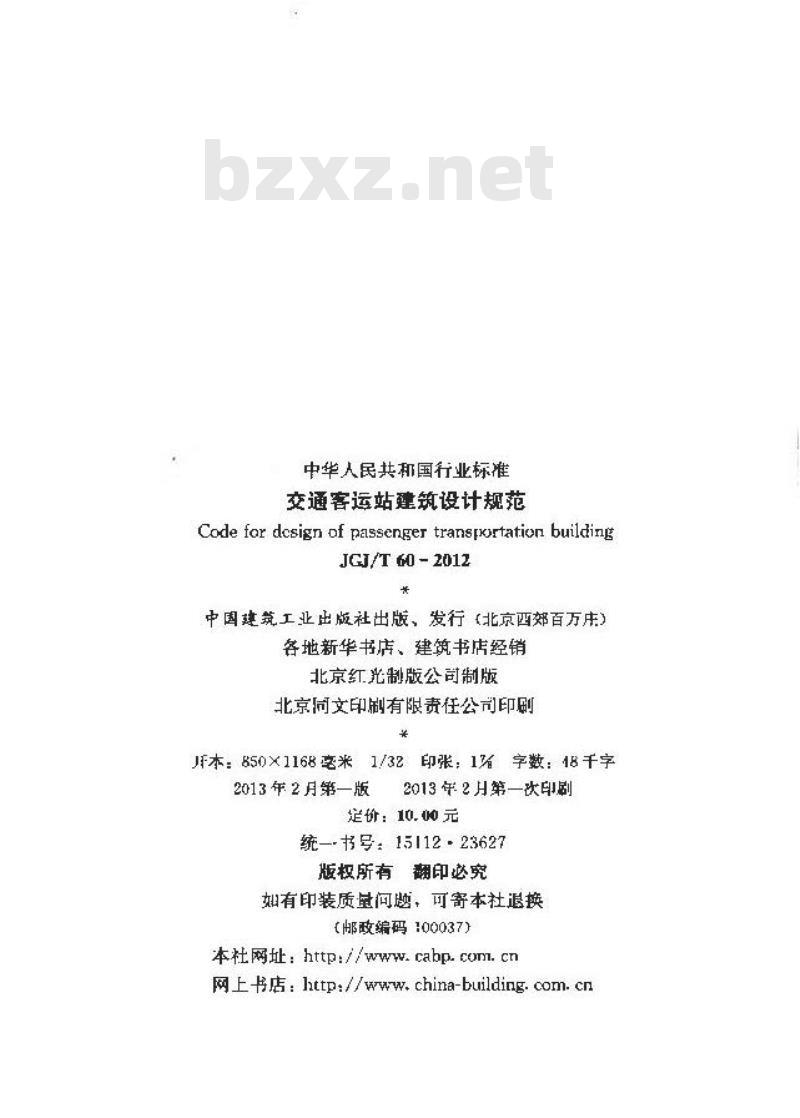 JGJ/T 60-2012 交通客运站建筑设计规范