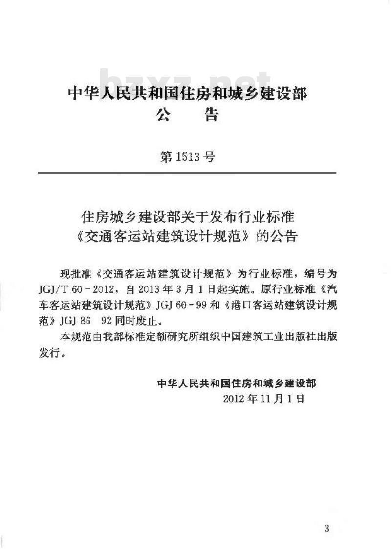 JGJ/T 60-2012 交通客运站建筑设计规范