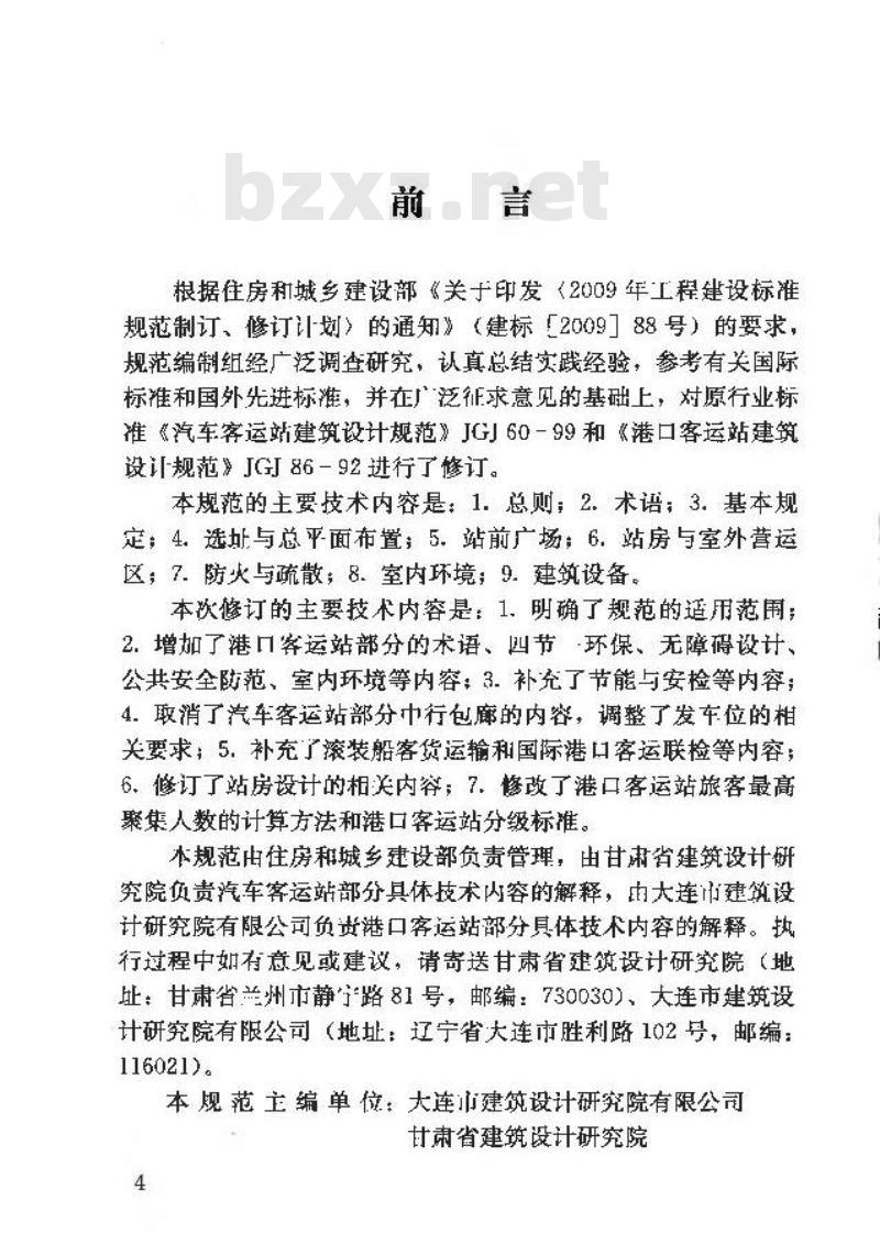 JGJ/T 60-2012 交通客运站建筑设计规范