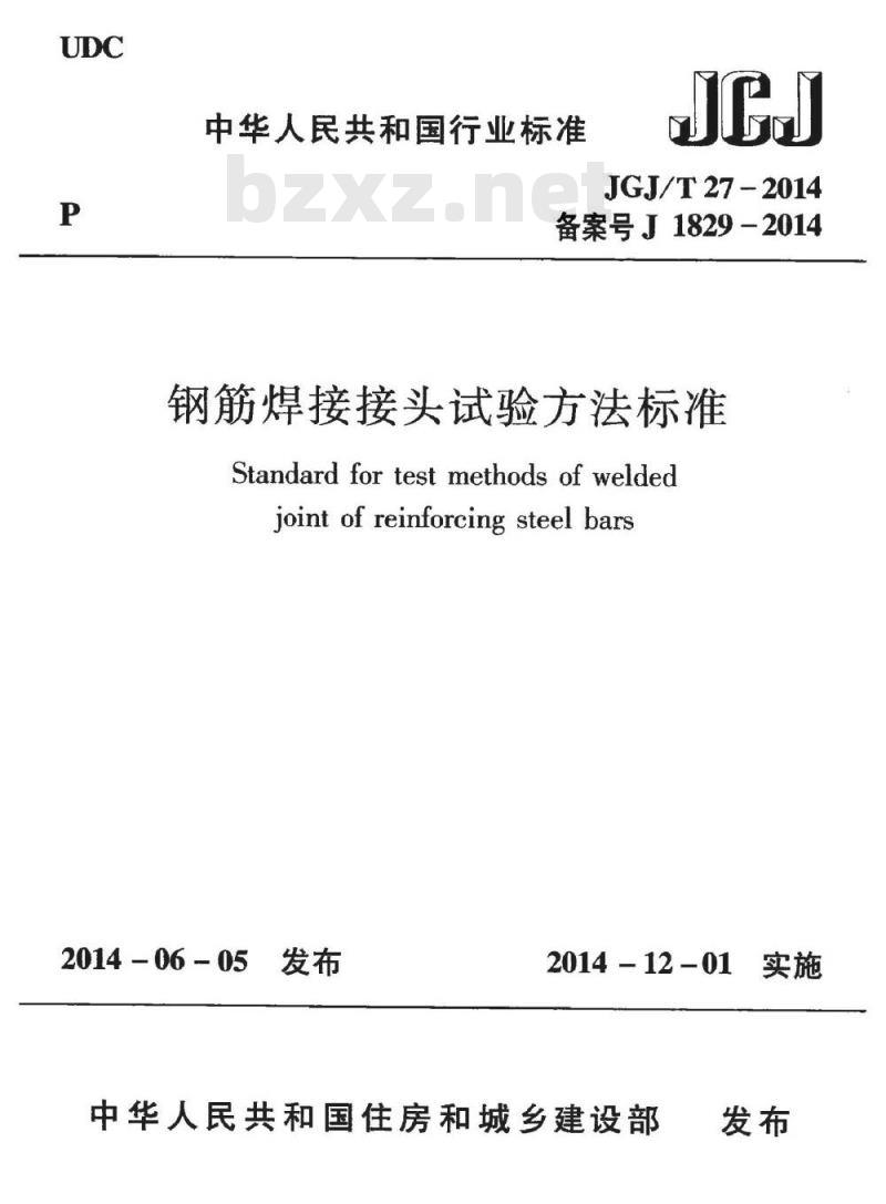 JGJ/T 27-2014 钢筋焊接接头试验方法标准