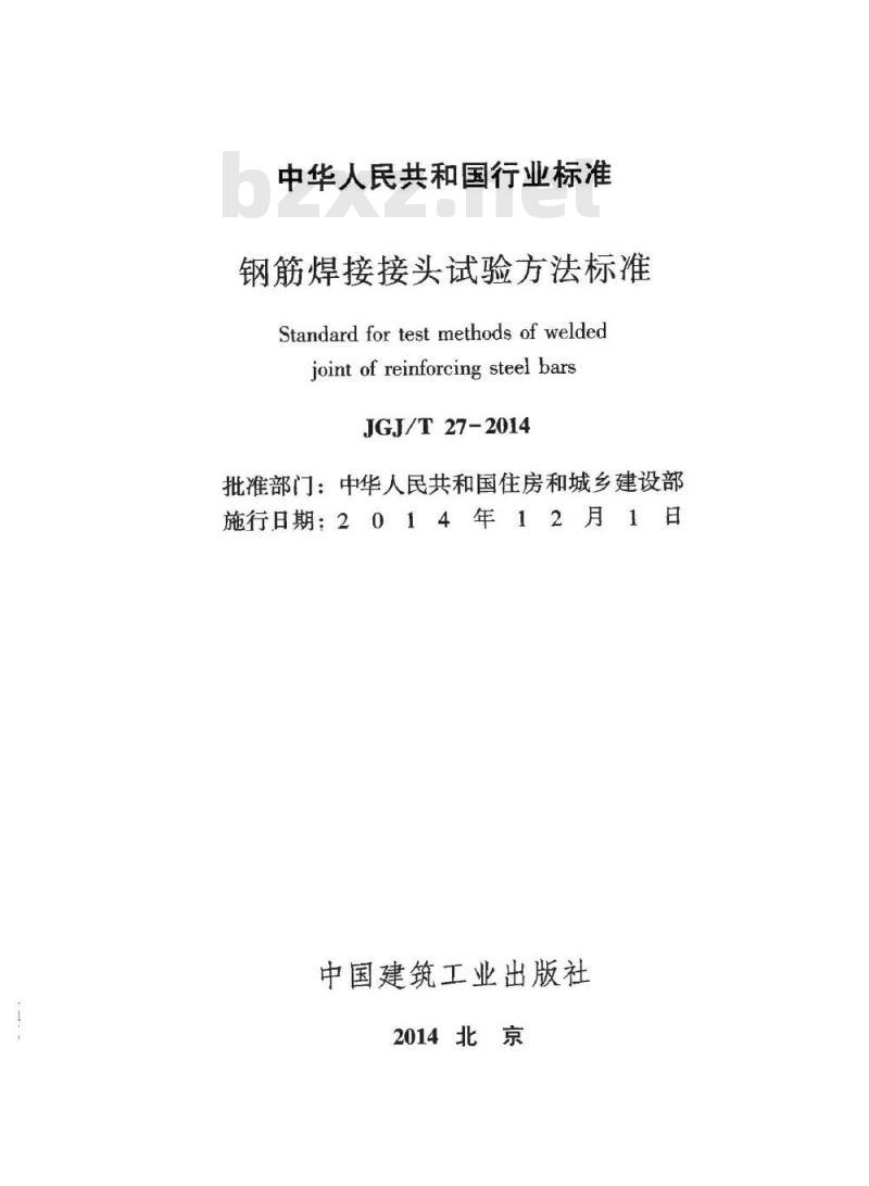 JGJ/T 27-2014 钢筋焊接接头试验方法标准