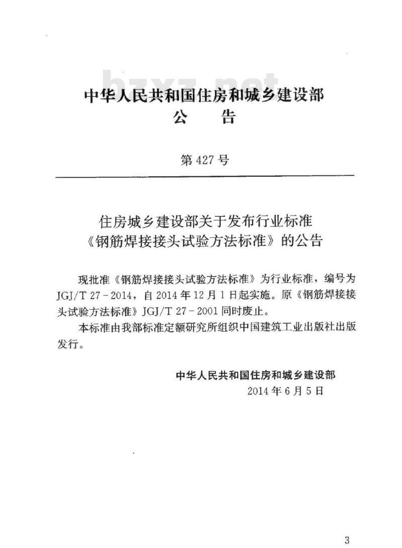 JGJ/T 27-2014 钢筋焊接接头试验方法标准