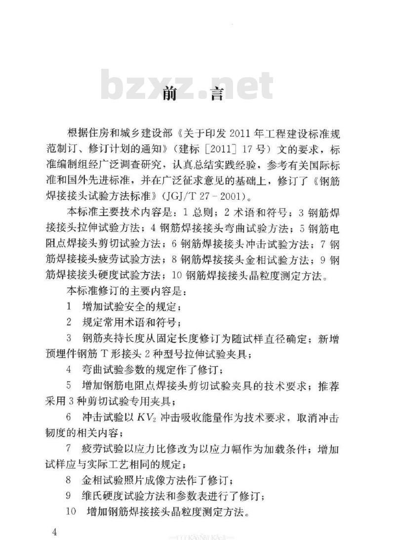 JGJ/T 27-2014 钢筋焊接接头试验方法标准