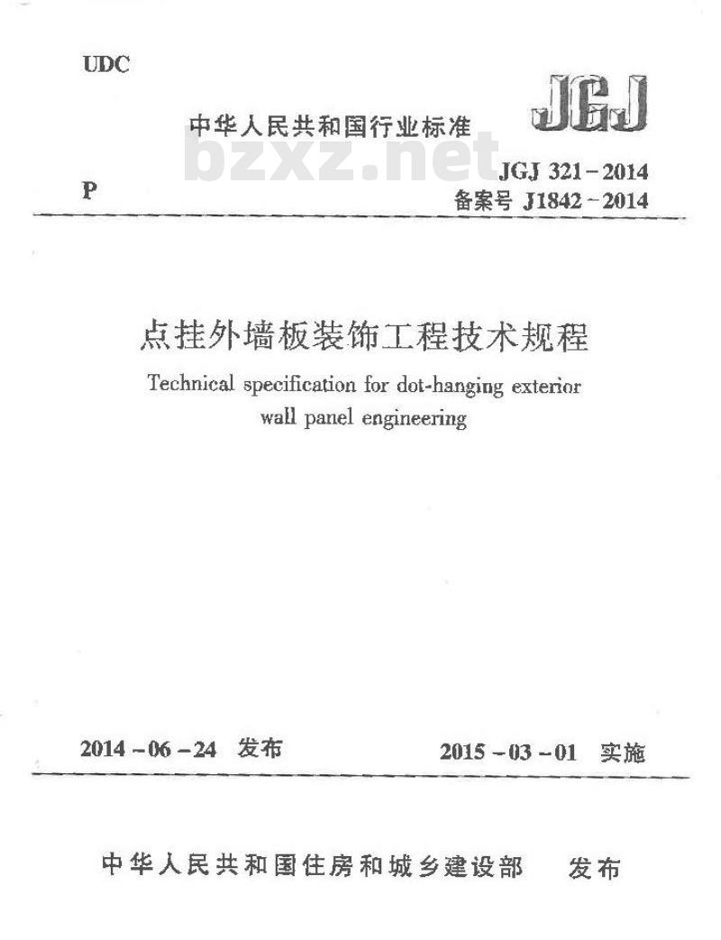 JGJ 321-2014 点挂外墙板装饰工程技术规程