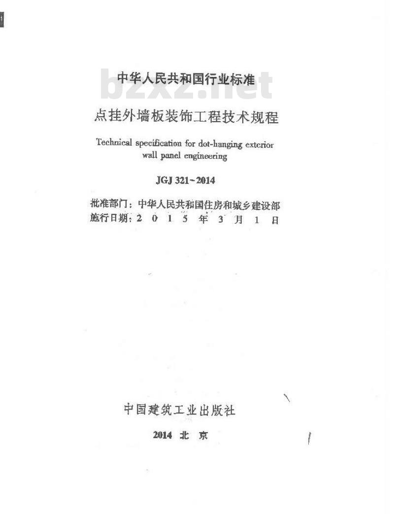 JGJ 321-2014 点挂外墙板装饰工程技术规程