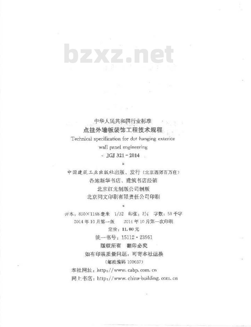 JGJ 321-2014 点挂外墙板装饰工程技术规程