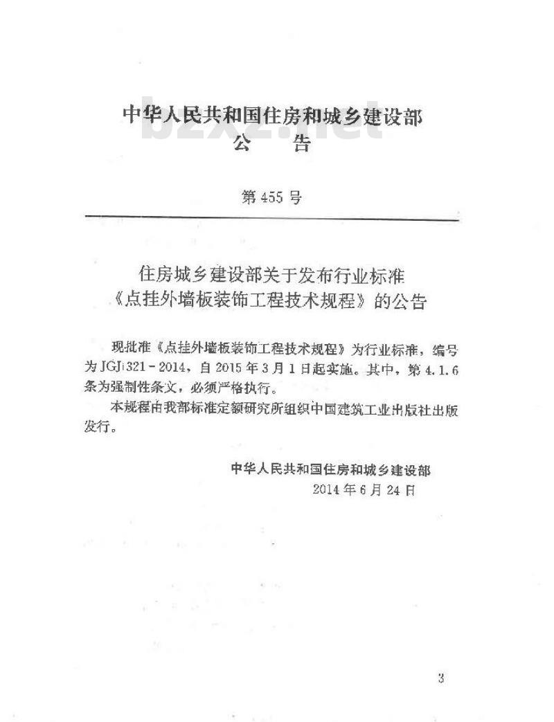 JGJ 321-2014 点挂外墙板装饰工程技术规程