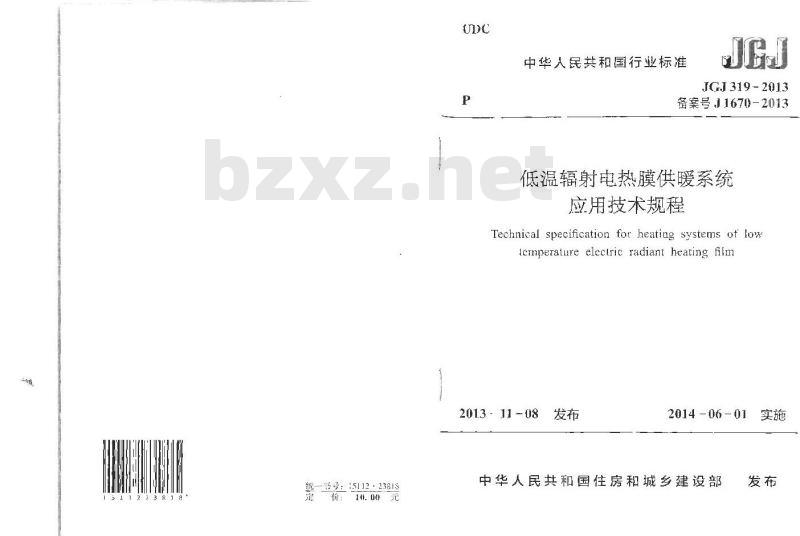 JGJ 319-2013 低温辐射电热膜供暖系统应用技术规程