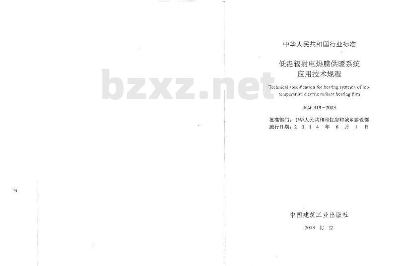 JGJ 319-2013 低温辐射电热膜供暖系统应用技术规程