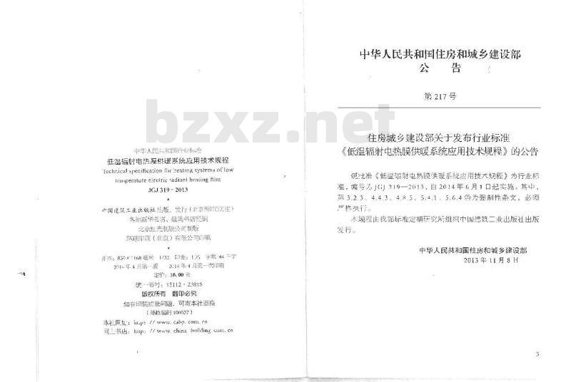 JGJ 319-2013 低温辐射电热膜供暖系统应用技术规程