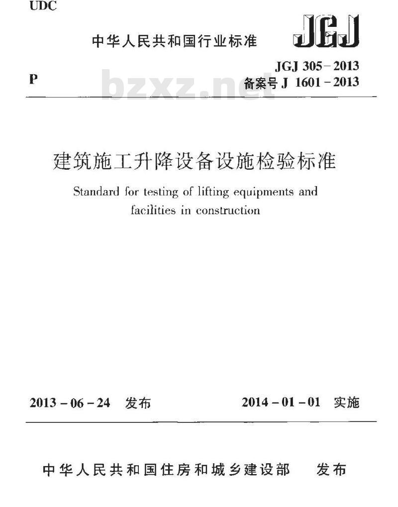 JGJ 305-2013 建筑施工升降设备设施检验标准