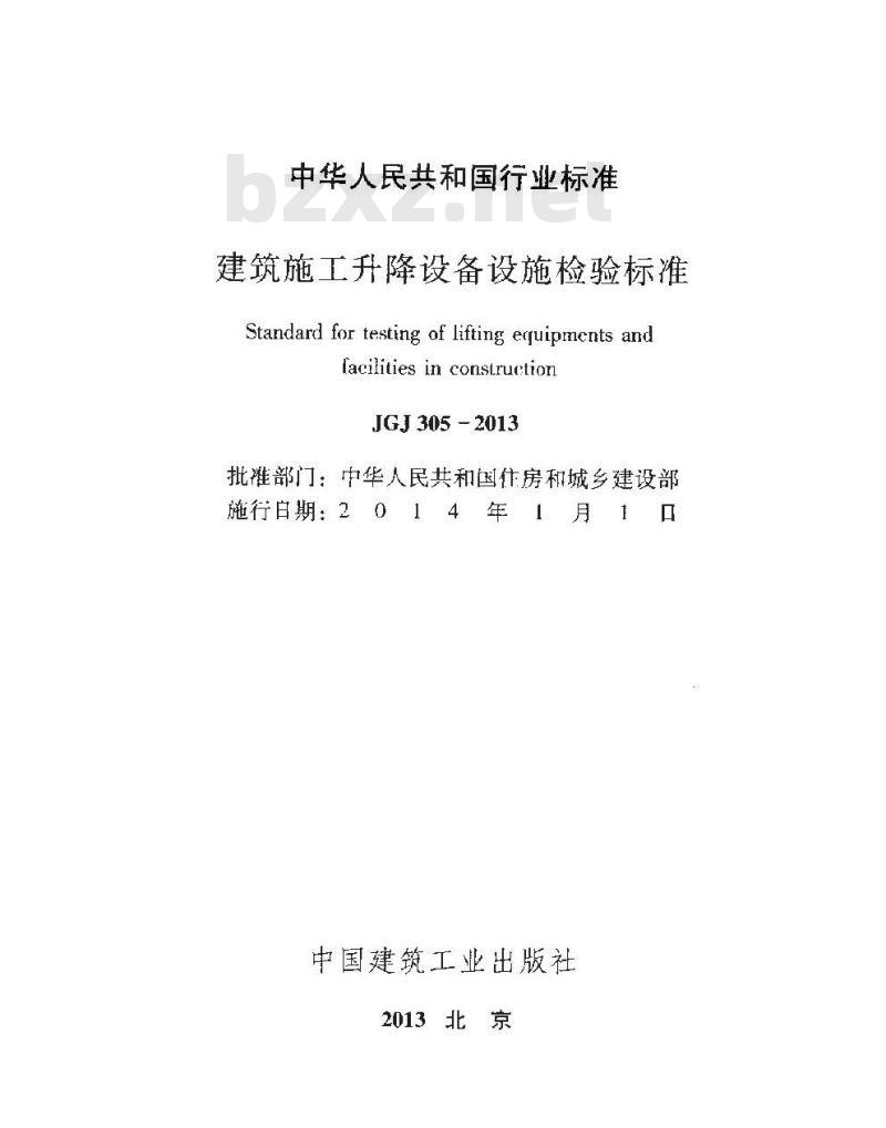 JGJ 305-2013 建筑施工升降设备设施检验标准