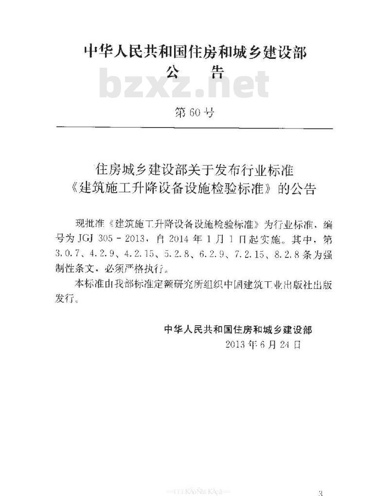 JGJ 305-2013 建筑施工升降设备设施检验标准