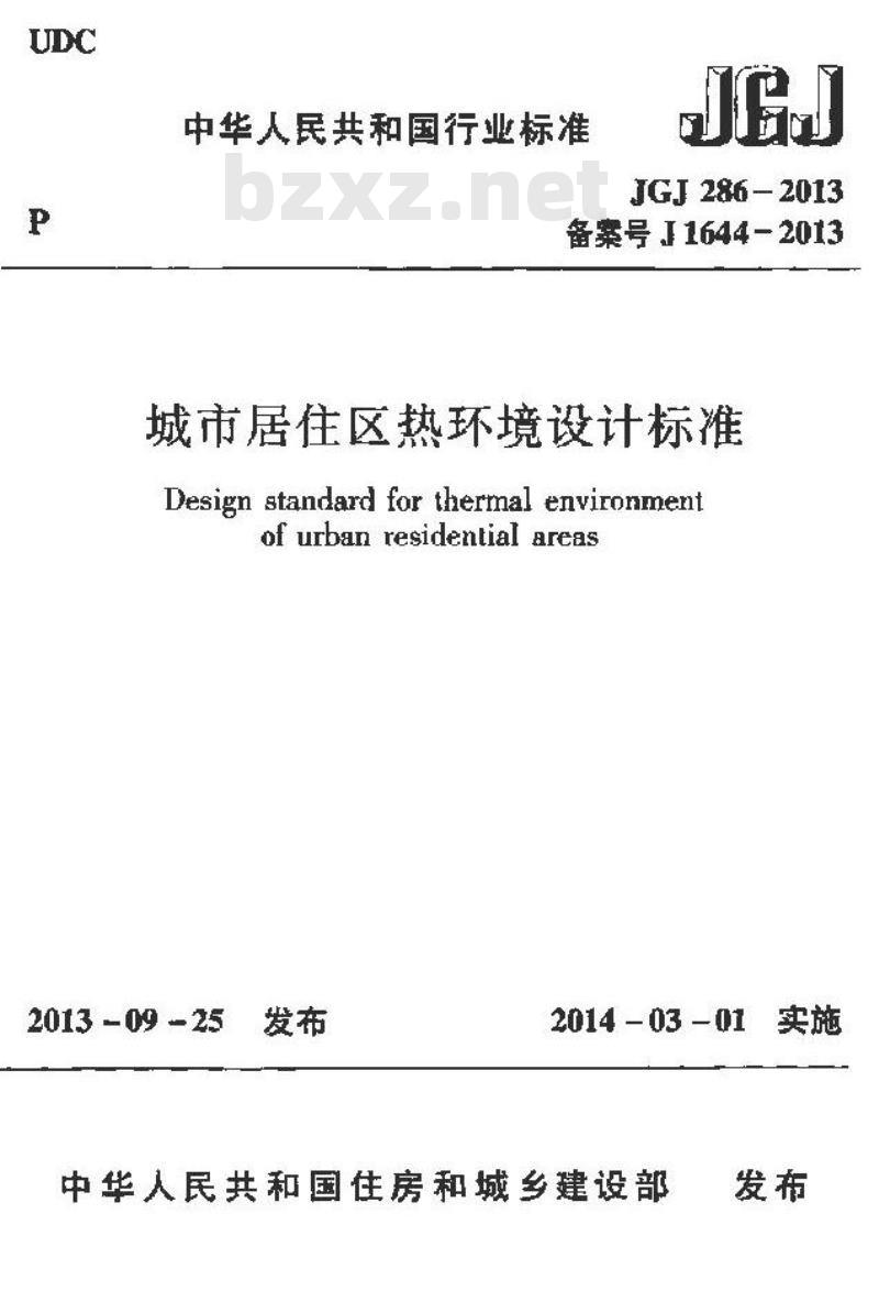 JGJ 286-2013 城市居住区热环境设计标准
