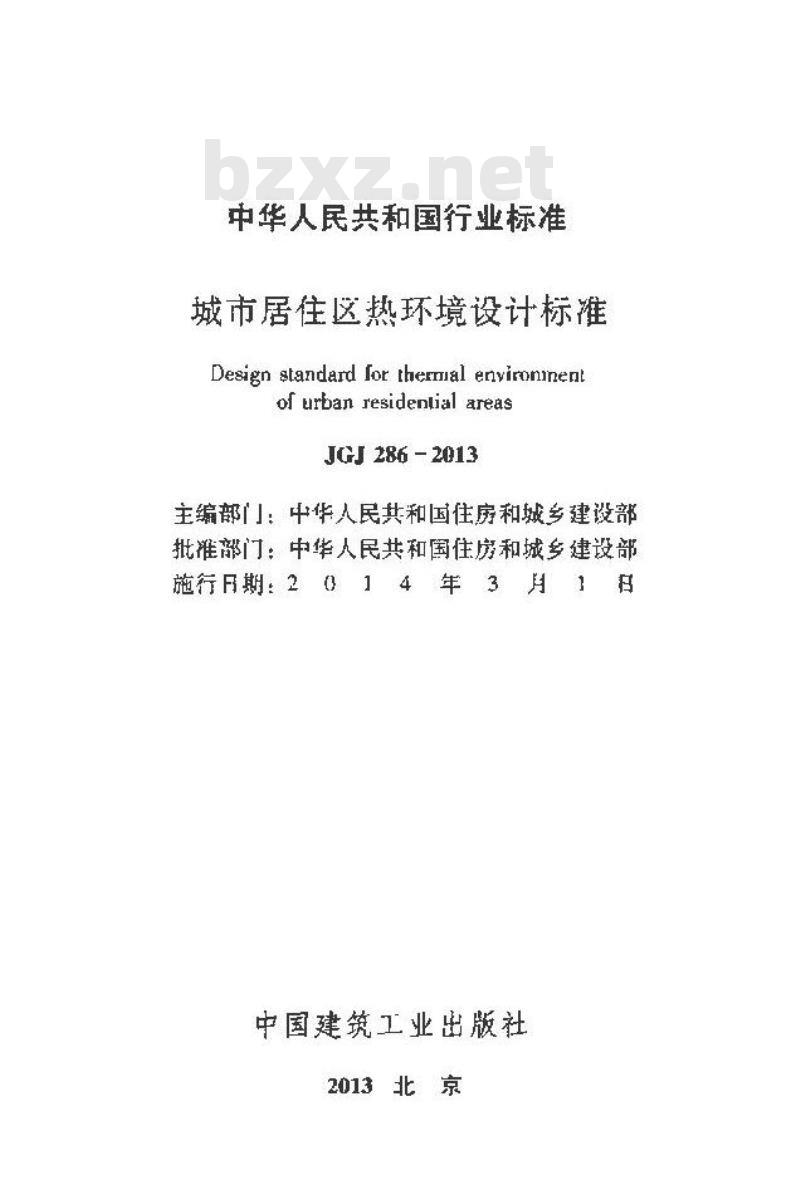JGJ 286-2013 城市居住区热环境设计标准