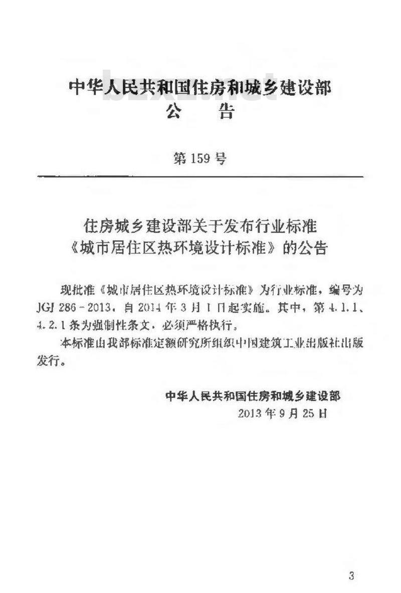 JGJ 286-2013 城市居住区热环境设计标准