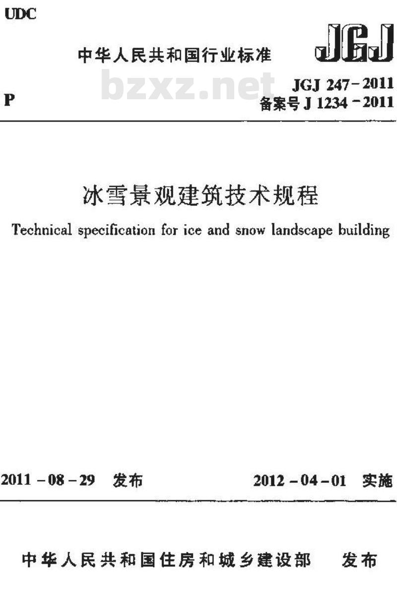 JGJ 247-2011 冰雪景观建筑技术规程