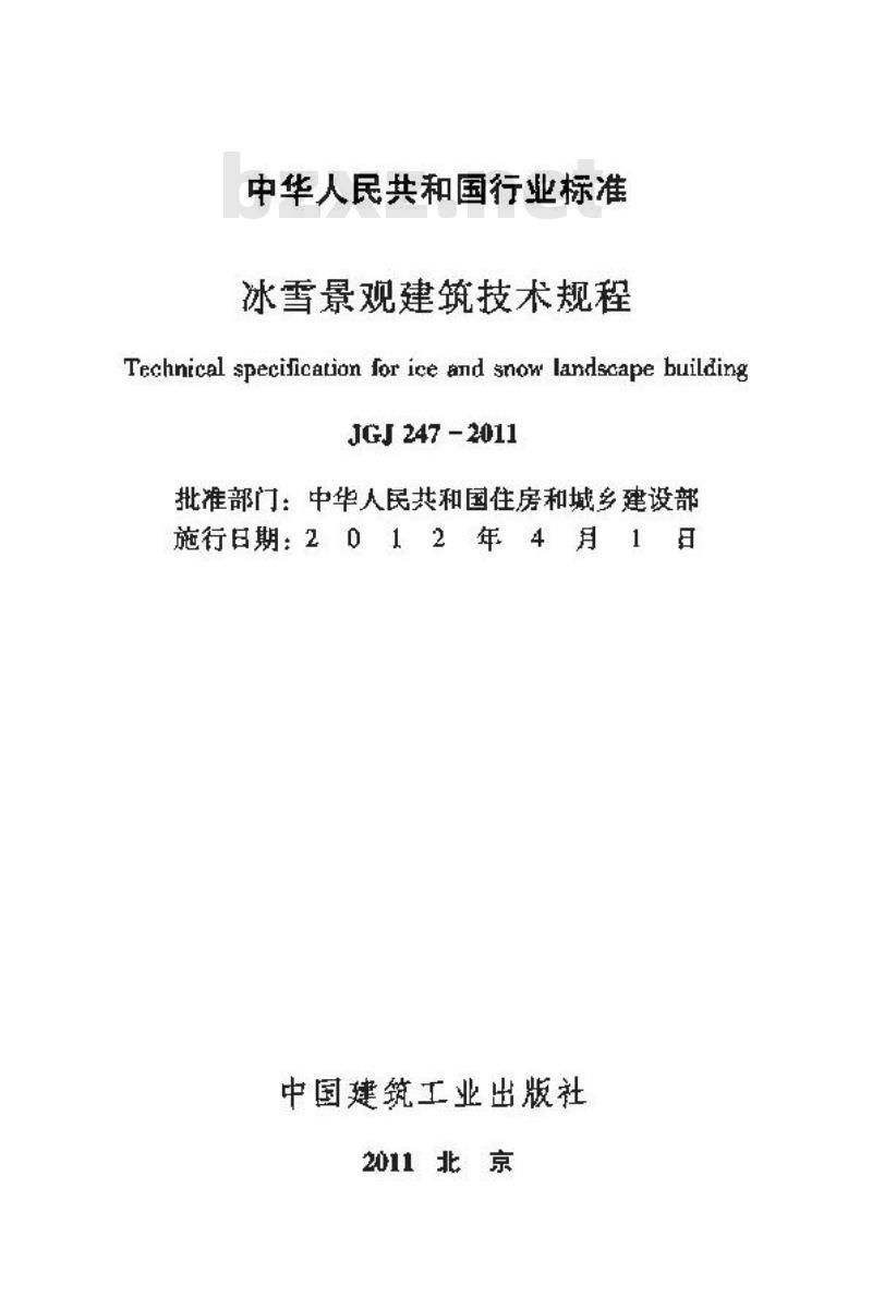 JGJ 247-2011 冰雪景观建筑技术规程