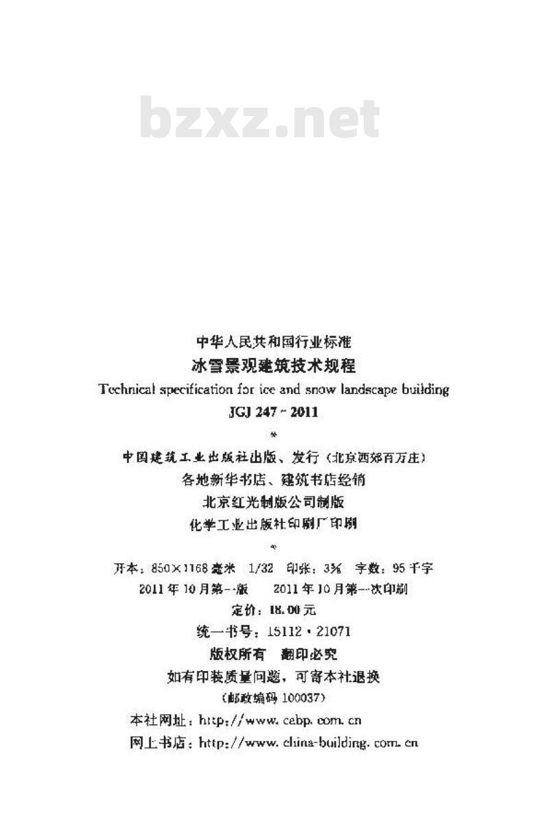 JGJ 247-2011 冰雪景观建筑技术规程