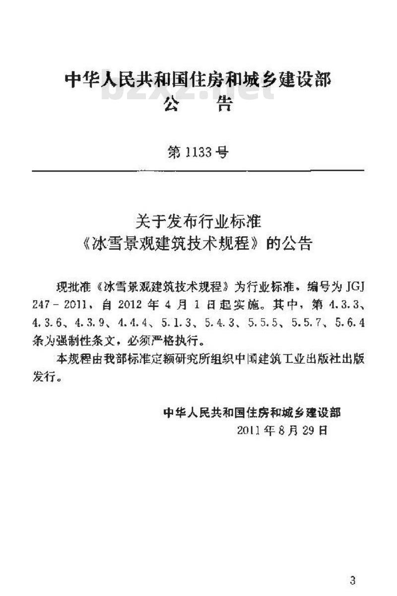 JGJ 247-2011 冰雪景观建筑技术规程