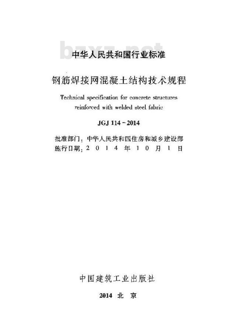 JGJ 114-2014 钢筋焊接网混凝土结构技术规程