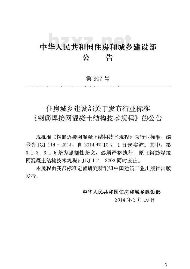 JGJ 114-2014 钢筋焊接网混凝土结构技术规程