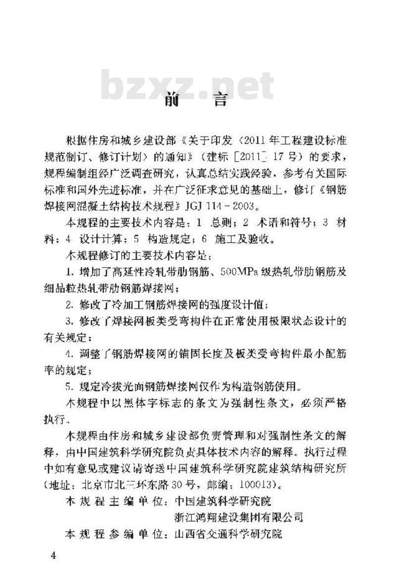 JGJ 114-2014 钢筋焊接网混凝土结构技术规程