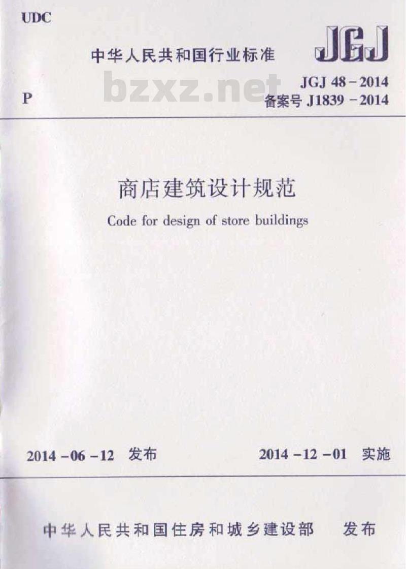 JGJ 48-2014 商店建筑设计规范