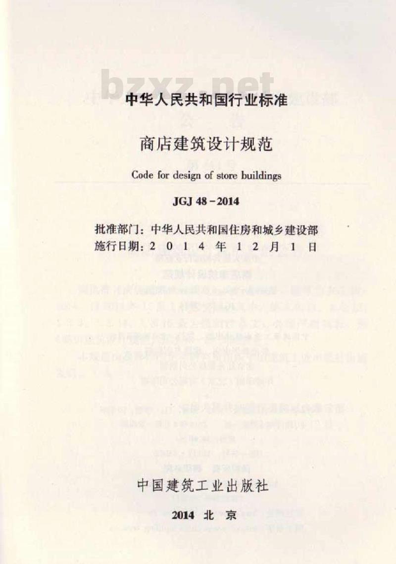 JGJ 48-2014 商店建筑设计规范