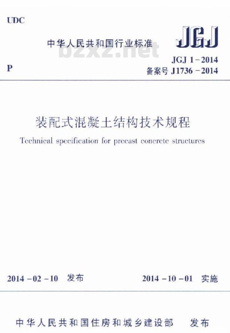 JGJ 1-2014 装配式混凝土结构技术规程