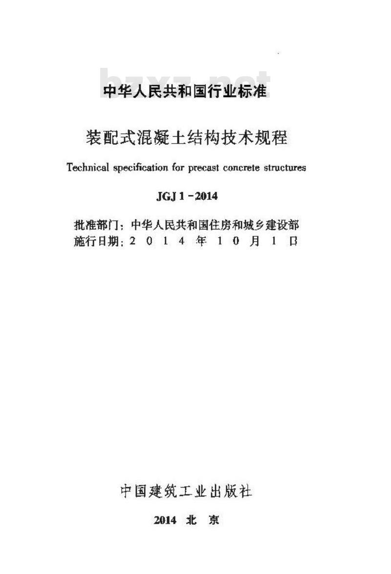 JGJ 1-2014 装配式混凝土结构技术规程