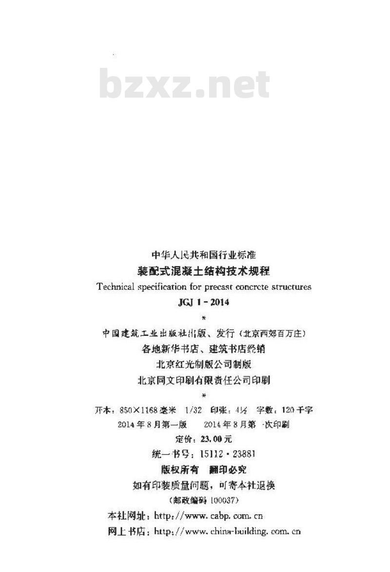 JGJ 1-2014 装配式混凝土结构技术规程