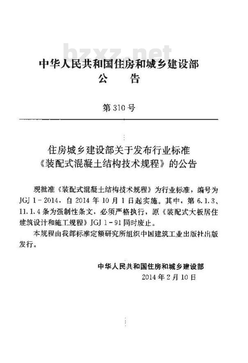JGJ 1-2014 装配式混凝土结构技术规程