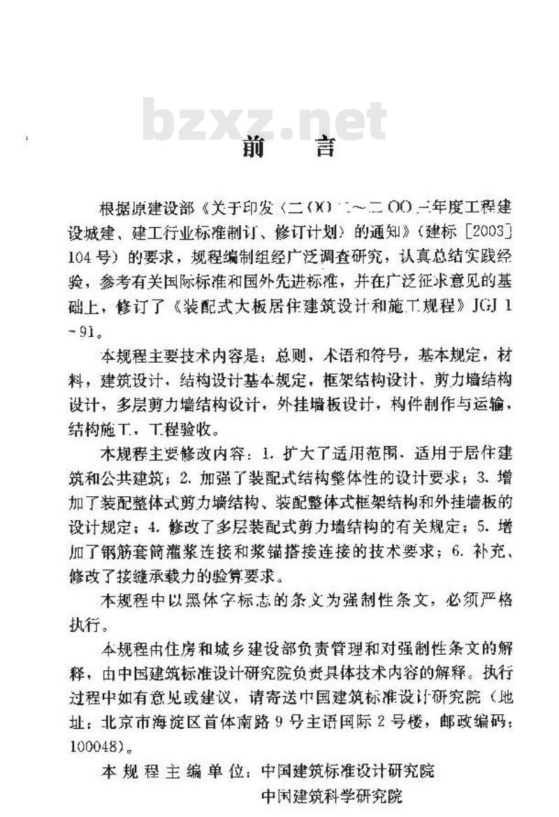 JGJ 1-2014 装配式混凝土结构技术规程