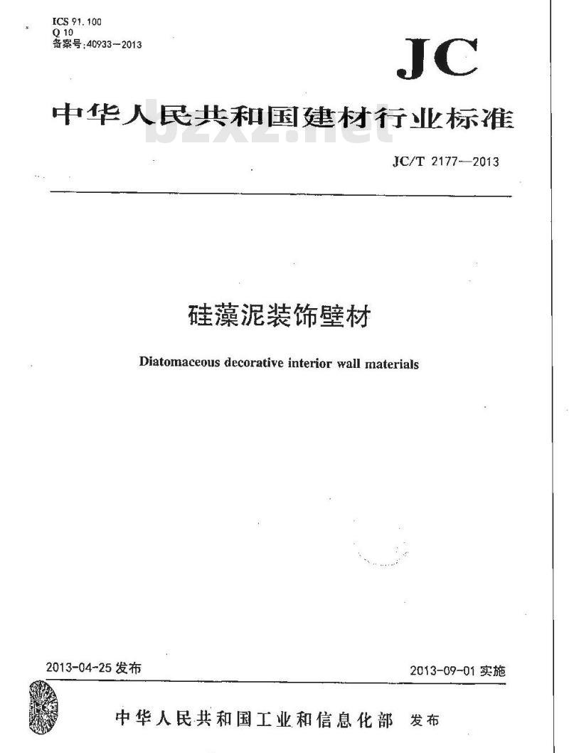 JC/T 2177-2013 硅藻泥装饰壁材