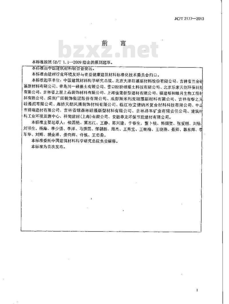 JC/T 2177-2013 硅藻泥装饰壁材