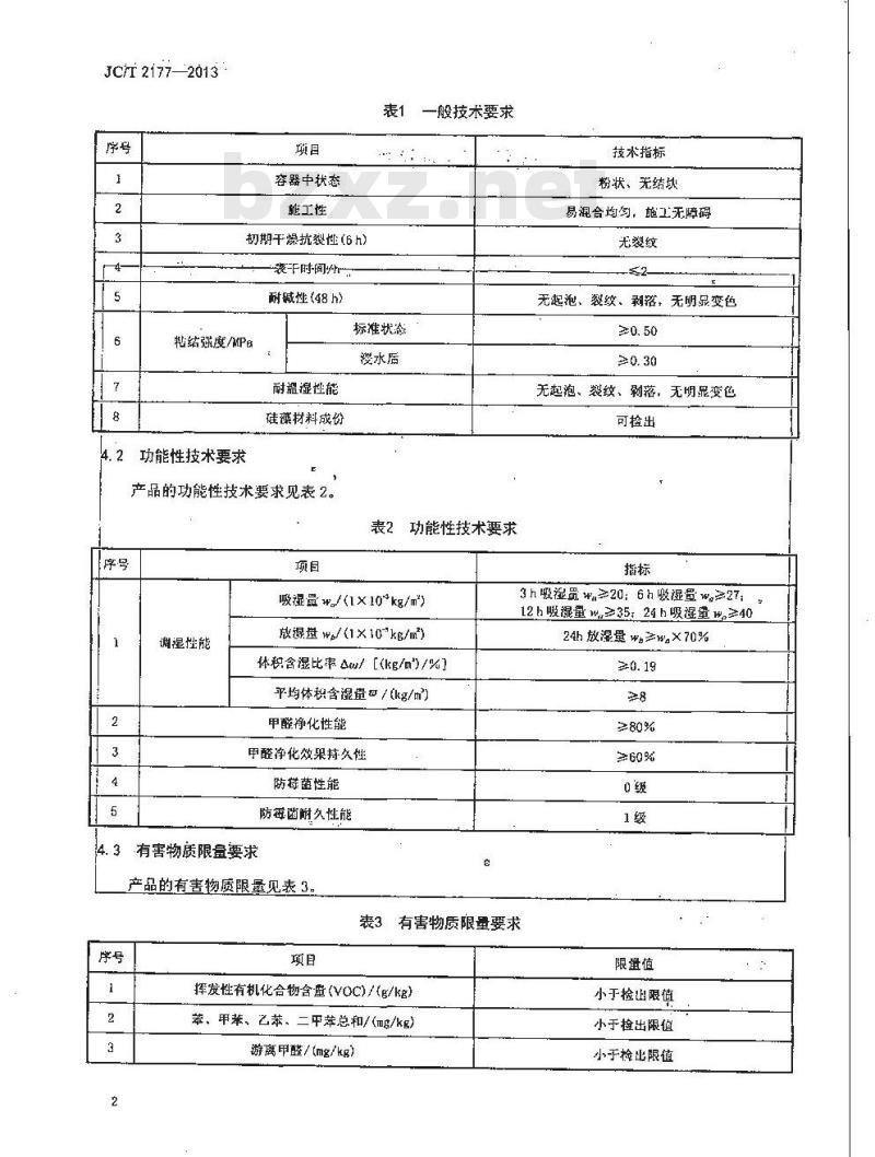 JC/T 2177-2013 硅藻泥装饰壁材