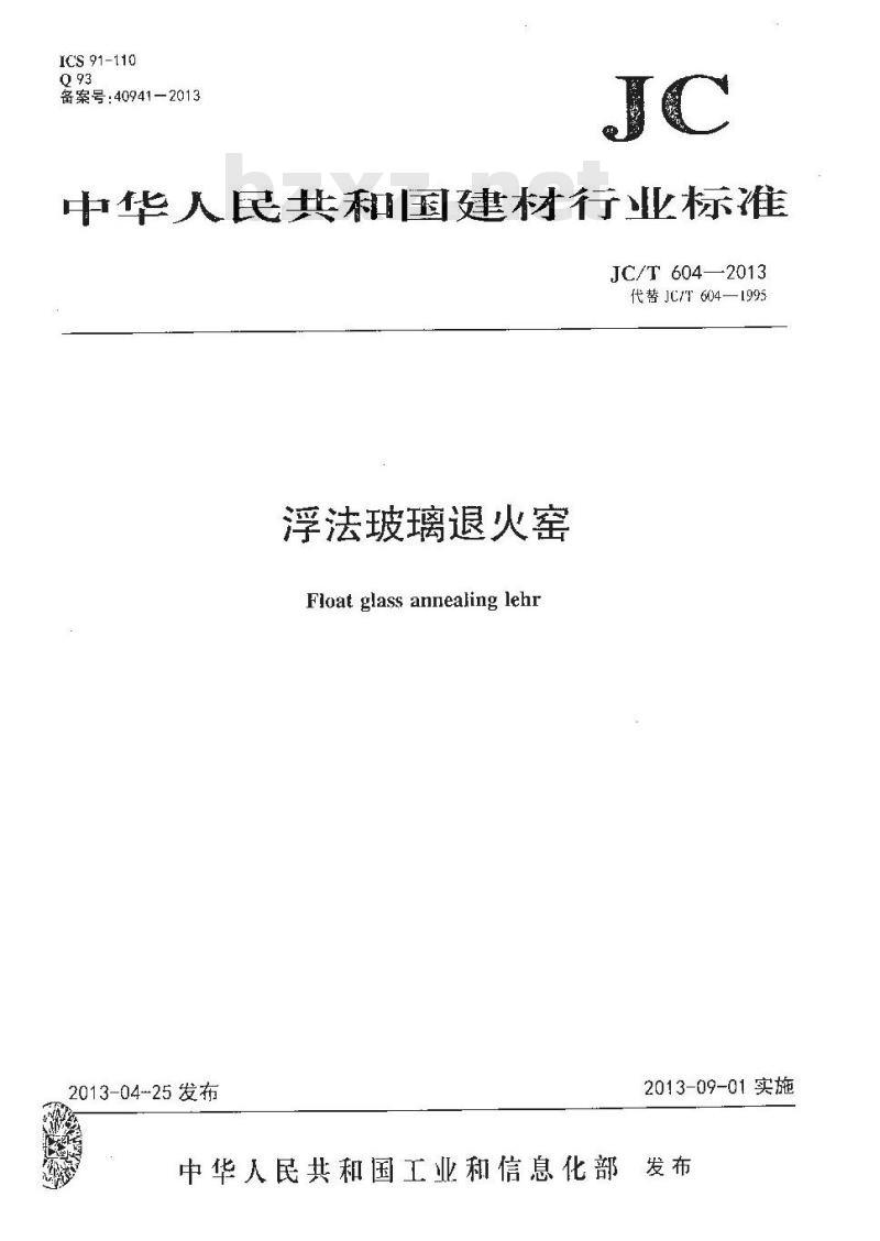 JC/T 604-2013 浮法玻璃退火窑