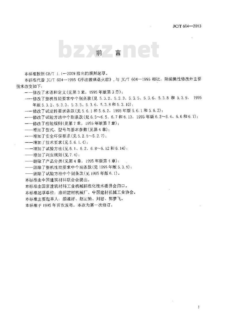 JC/T 604-2013 浮法玻璃退火窑