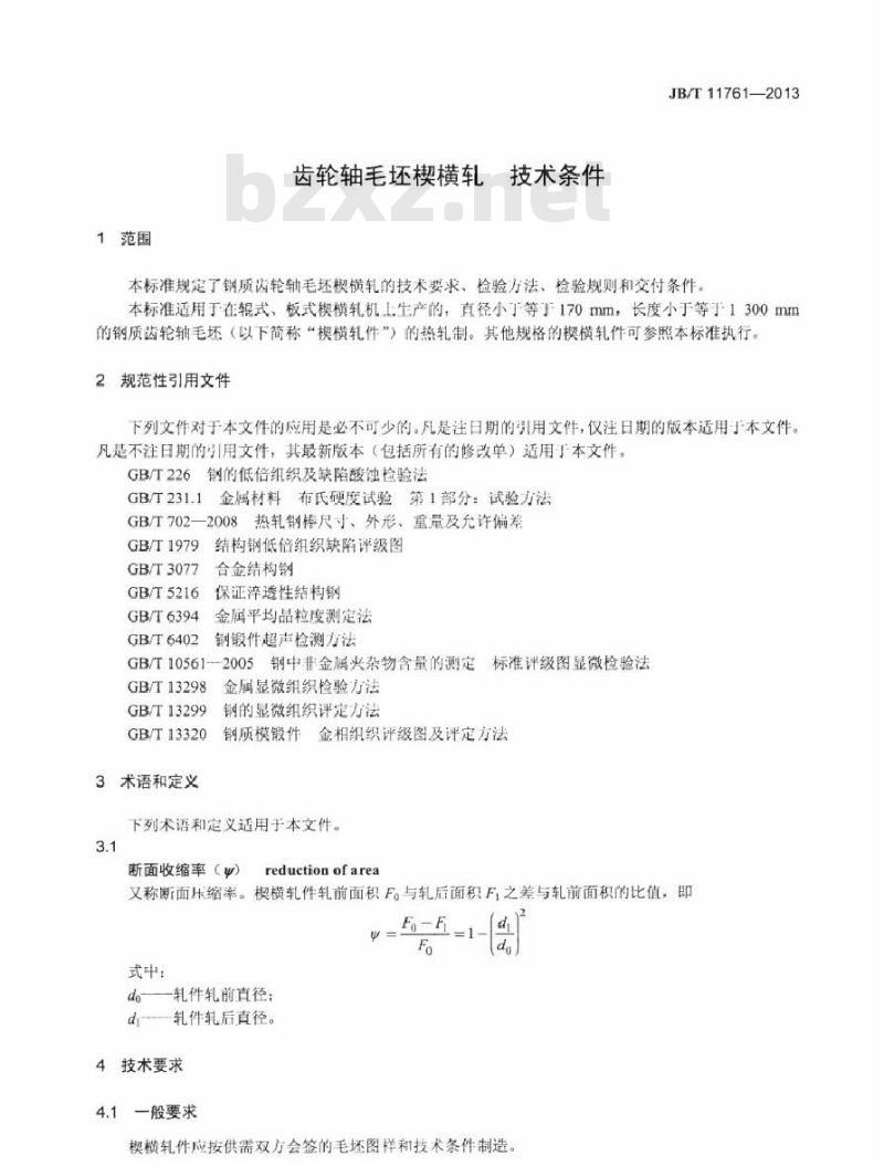 JB/T 11761-2013 齿轮轴毛坯楔横轧 技术条件