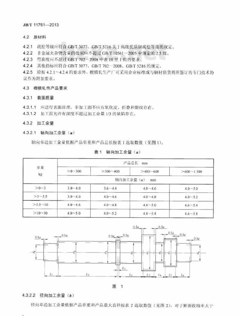 JB/T 11761-2013 齿轮轴毛坯楔横轧 技术条件