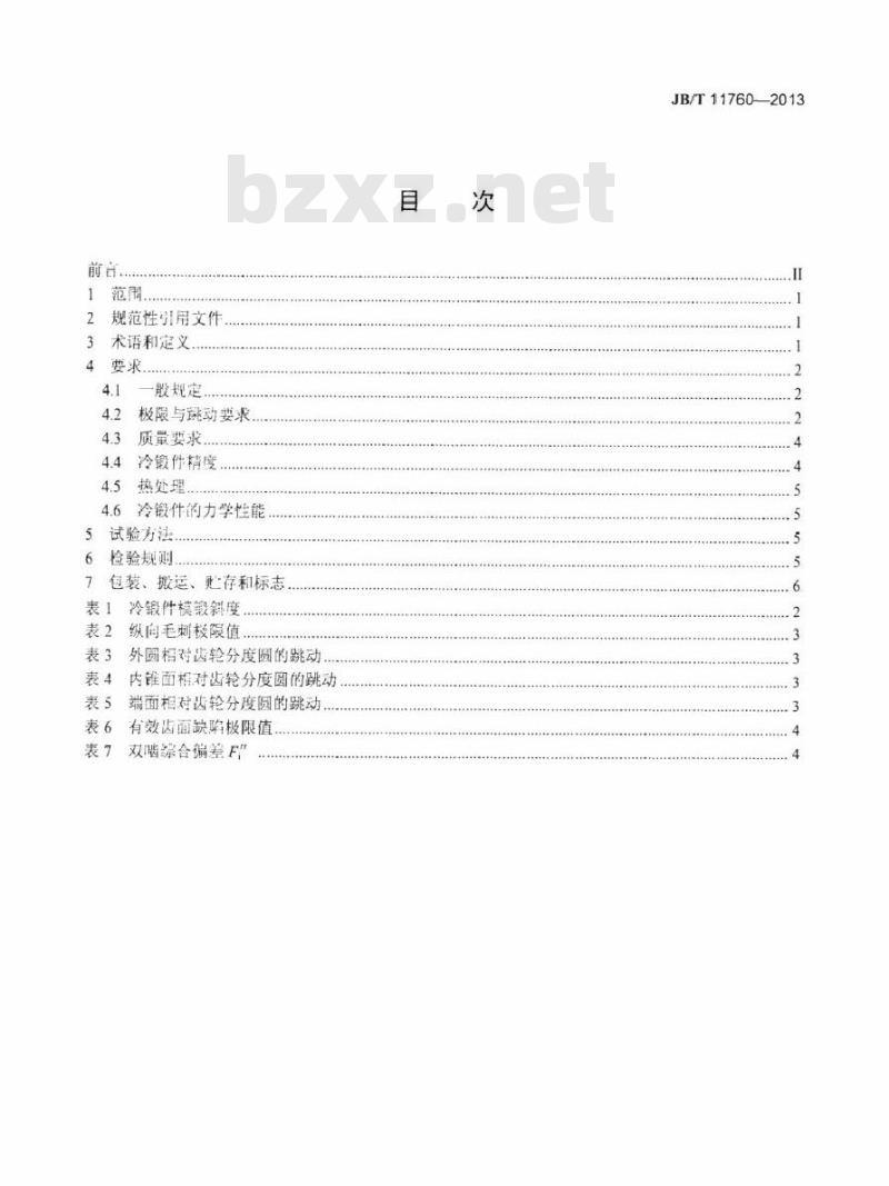 JB/T 11760-2013 直齿锥齿轮精密冷锻件 技术条件